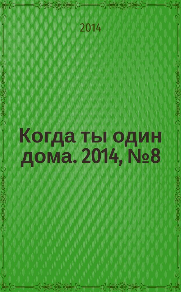 Когда ты один дома. 2014, № 8 (290)