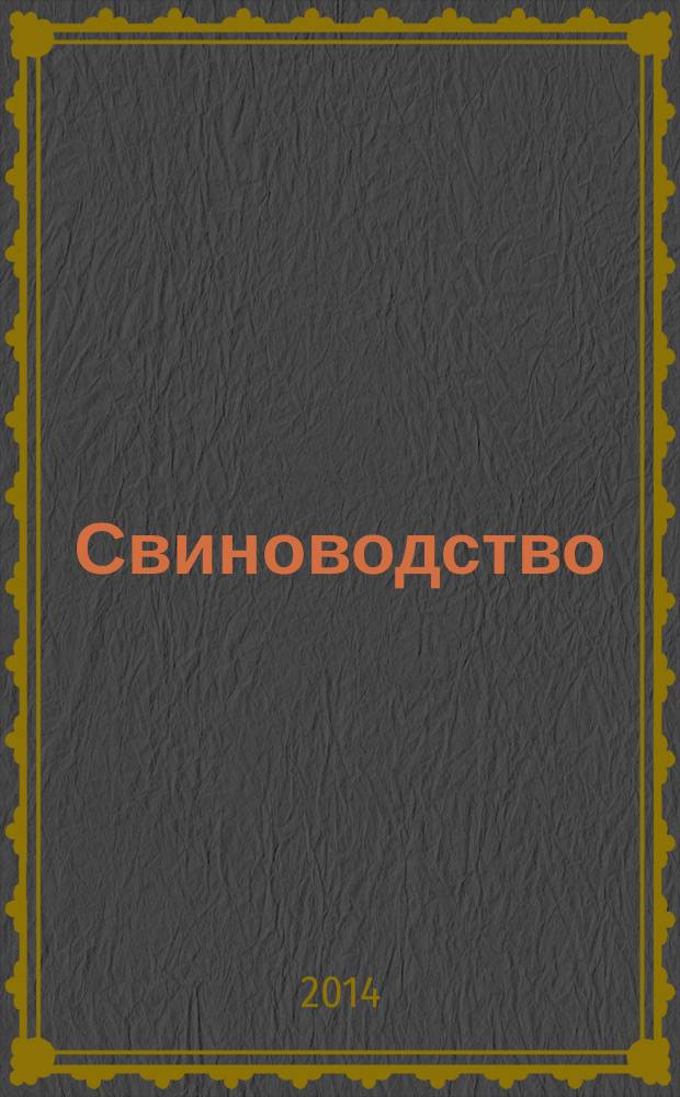 Свиноводство : Ежемес. науч.-производ. журн. М-ва с.х. СССР и М-ва совхозов СССР. 2014, № 5