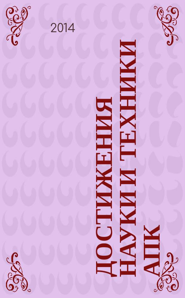 Достижения науки и техники АПК : Ежемес. теорет. и науч.-практ. журн. Гос. агропром. ком. СССР. 2014, № 6