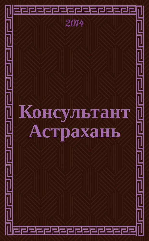 Консультант Астрахань : еженедельный информационно-правовой вестник. 2014, № 35 (983)