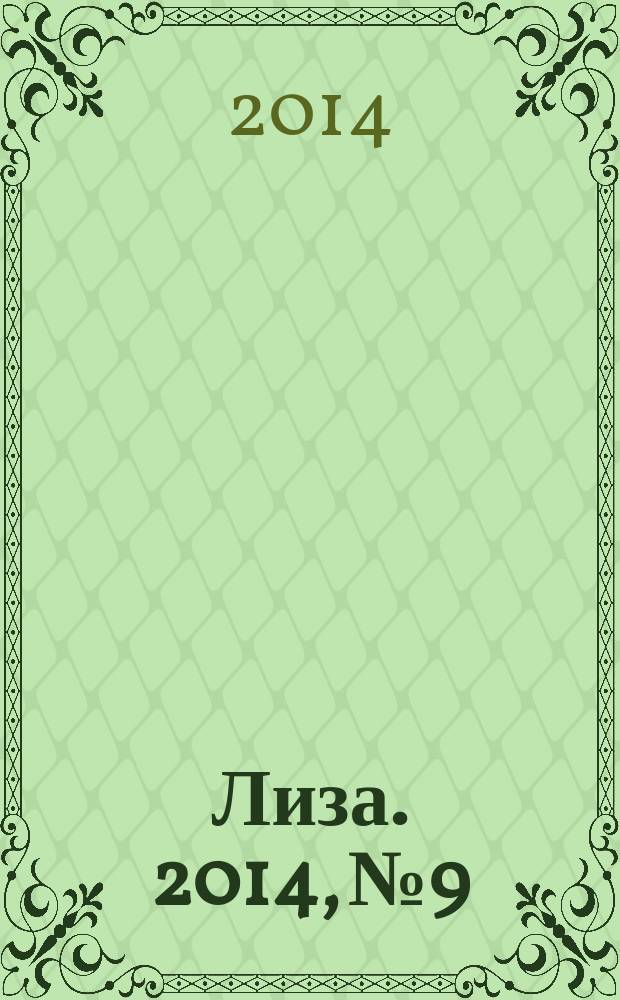 Лиза. 2014, № 9