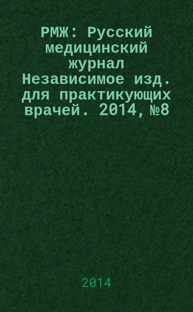 РМЖ : Русский медицинский журнал Независимое изд. для практикующих врачей. 2014, № 8 : Дерматология. Венерология