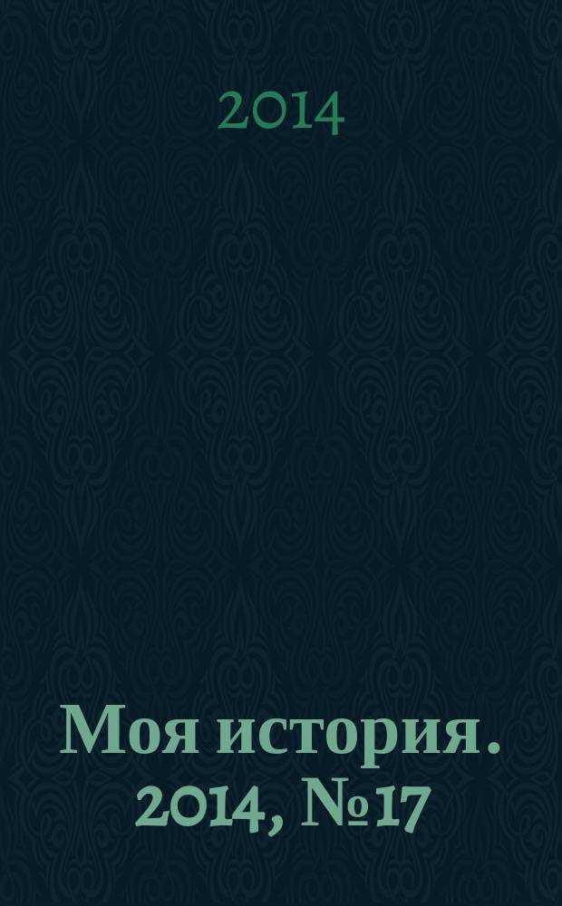 Моя история. 2014, № 17