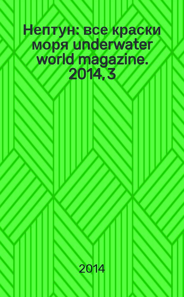 Нептун : все краски моря underwater world magazine. 2014, 3/4 (84/85) : Рэки Крыма