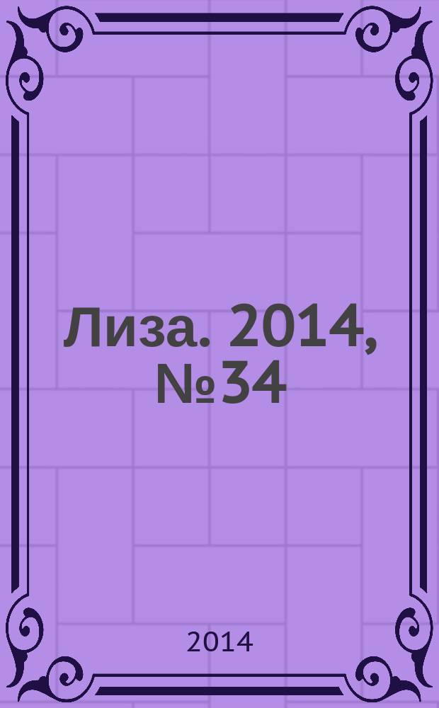 Лиза. 2014, № 34