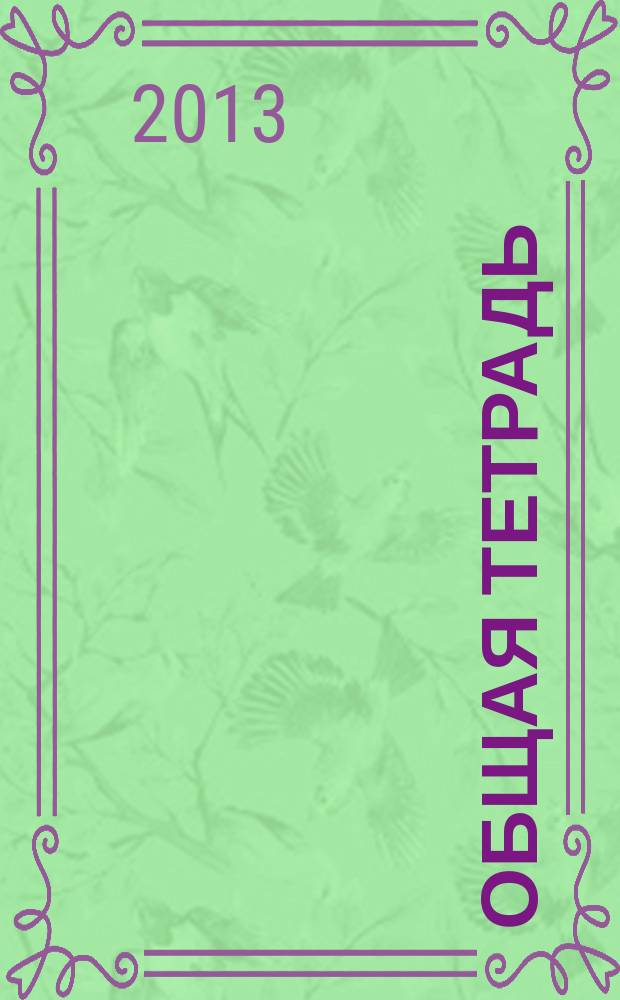 Общая тетрадь : Вестн. Моск. шк. полит. исслед. 2013, № 3/4 (63)