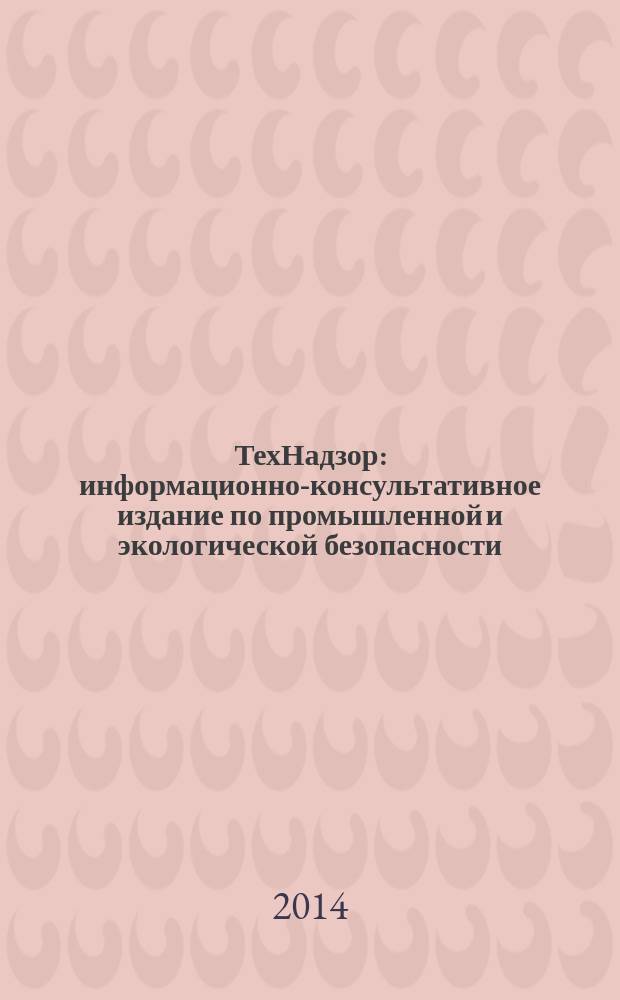 ТехНадзор : информационно-консультативное издание по промышленной и экологической безопасности. 2014, № 5 (90)