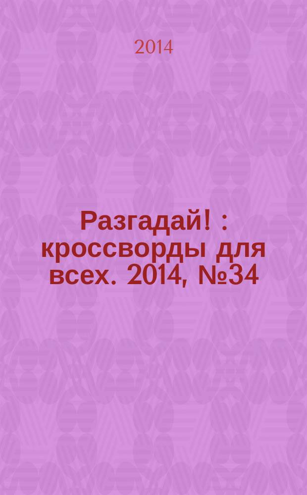 Разгадай ! : кроссворды для всех. 2014, № 34