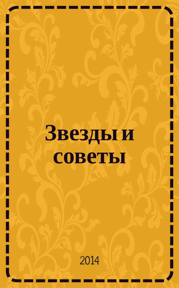 Звезды и советы : самый лучший журнал для женщин еженедельный журнал. 2014, № 34 (257)