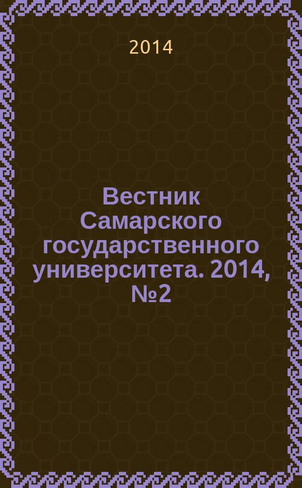 Вестник Самарского государственного университета. 2014, № 2 (113) : Серия "Экономика и управление"