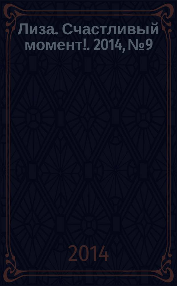 Лиза. Счастливый момент !. 2014, № 9