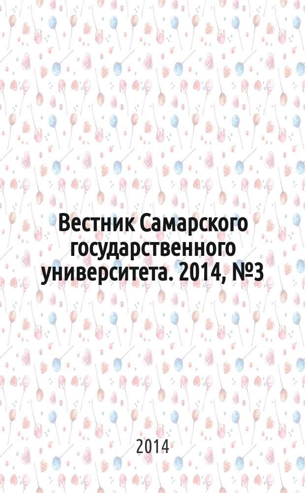 Вестник Самарского государственного университета. 2014, № 3 (114) : Естественнонаучная серия