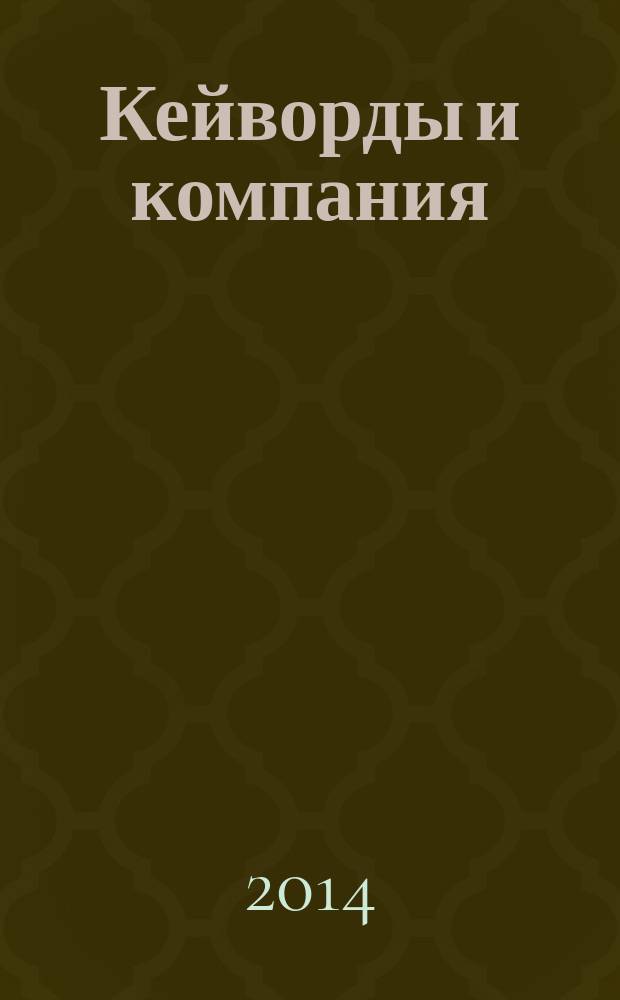 Кейворды и компания : 100 страниц каждый месяц. 2014, № 9