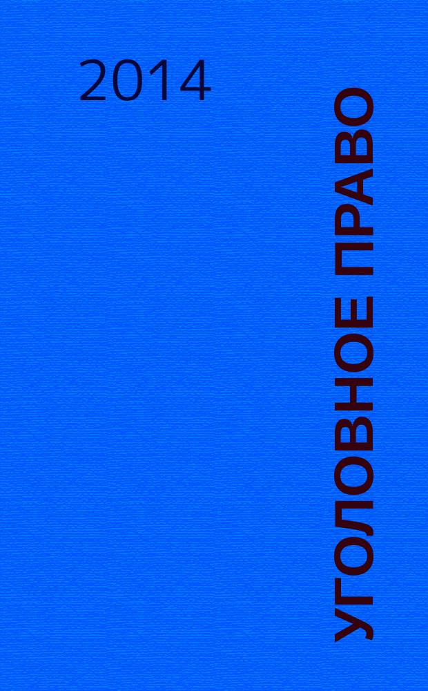 Уголовное право : Ежекварт. науч.-практ. журн. 2014, № 4