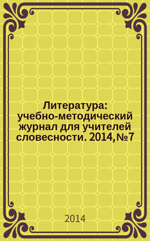 Литература : учебно-методический журнал для учителей словесности. 2014, № 7/8 (756)
