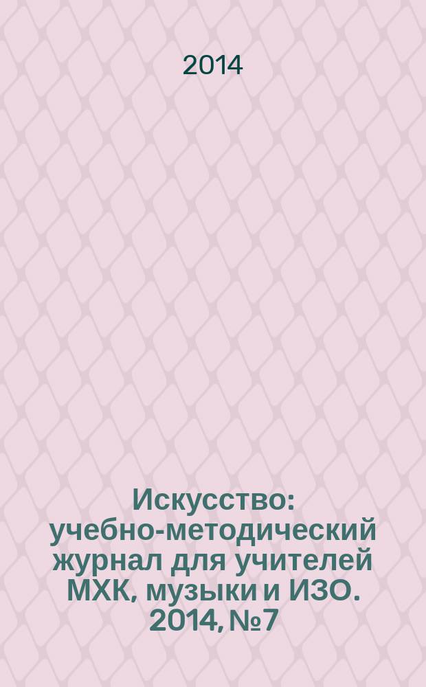 Искусство : учебно-методический журнал для учителей МХК, музыки и ИЗО. 2014, № 7/8 (501)