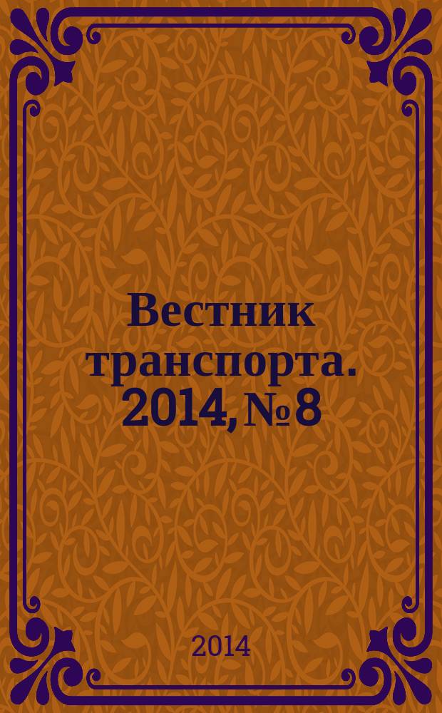 Вестник транспорта. 2014, № 8