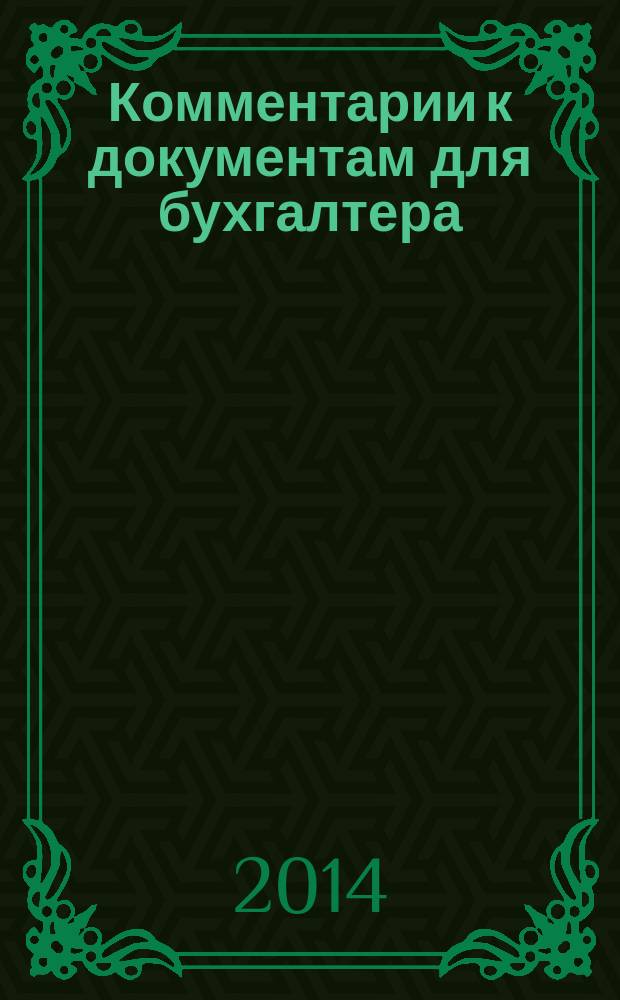 Комментарии к документам для бухгалтера : Ежемес. журн. 2014, 7