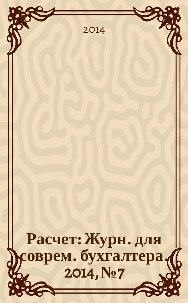 Расчет : Журн. для соврем. бухгалтера. 2014, № 7