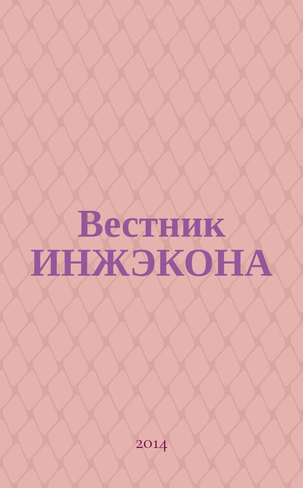 Вестник ИНЖЭКОНА : научный журнал. 2014, вып. 3 (70) : Серия: Экономика
