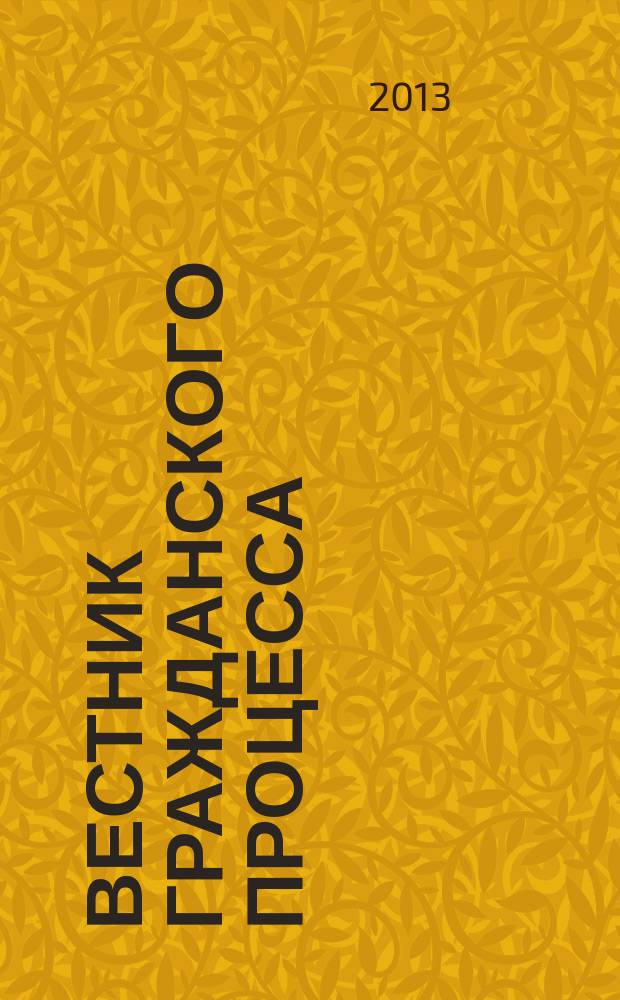 Вестник гражданского процесса : юридический журнал для профессионалов. 2013, № 6