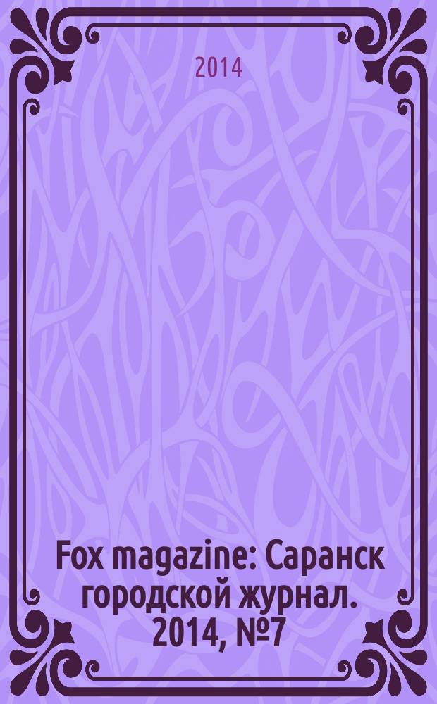 Fox magazine : Саранск городской журнал. 2014, № 7 (63)