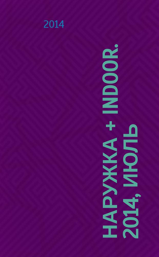 Наружка + INDOOR. 2014, июль (159)