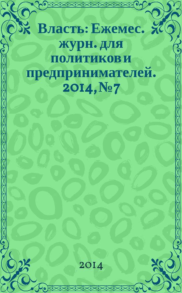 Власть : Ежемес. журн. для политиков и предпринимателей. 2014, № 7