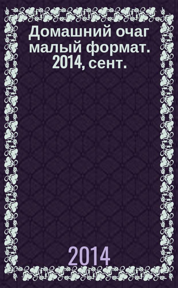 Домашний очаг [малый формат]. 2014, сент. (221)