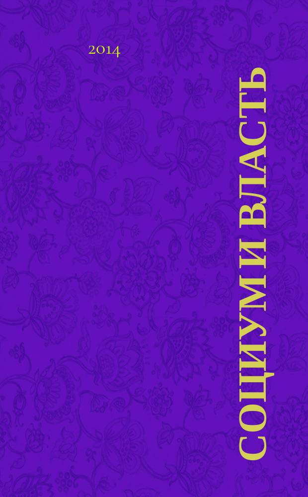 Социум и власть : научный журнал. 2014, № 3 (47)