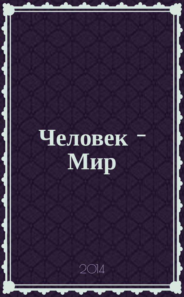Человек - Мир : теоретически-творческий журнал. 2014, № 2 (43) : Левый выпуск