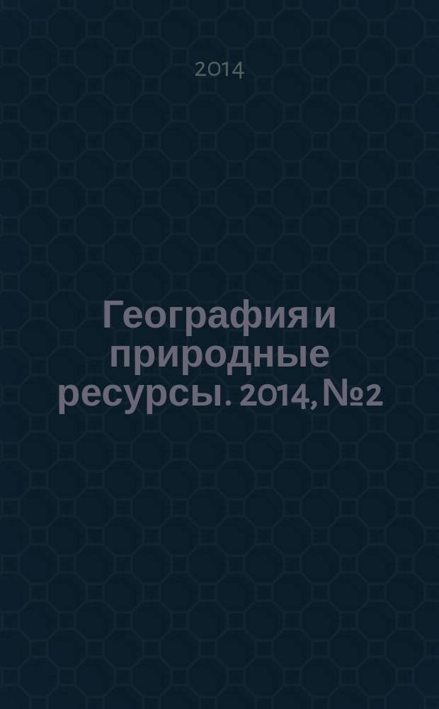 География и природные ресурсы. 2014, № 2