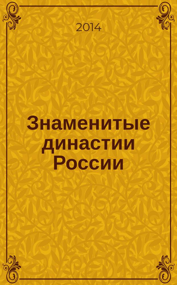 Знаменитые династии России : еженедельное издание. №11 : Мамонтовы