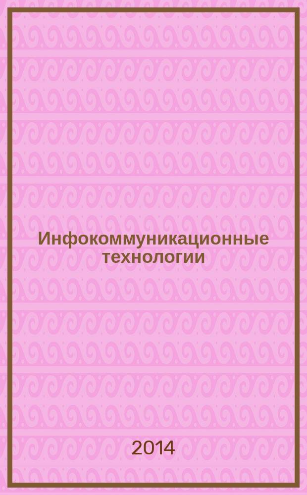 Инфокоммуникационные технологии : Период. науч.-техн. и информ.-аналит. журн. Т. 12, № 2