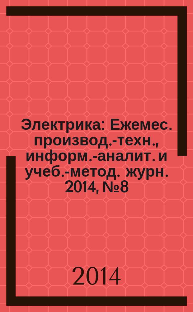 Электрика : Ежемес. производ.-техн., информ.-аналит. и учеб.-метод. журн. 2014, № 8