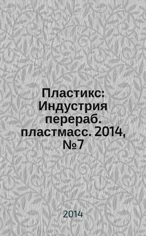 Пластикс : Индустрия перераб. пластмасс. 2014, № 7 (136)