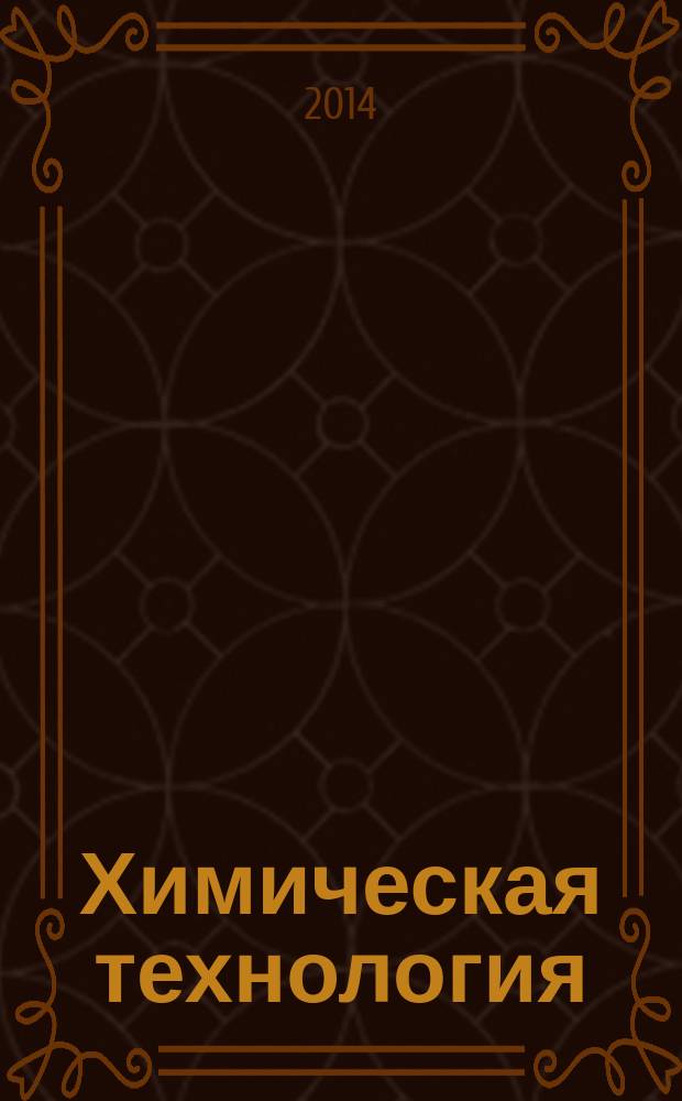 Химическая технология : Ежемес. произв., науч.-техн. и информ.-аналит. журн. Т. 15, № 8
