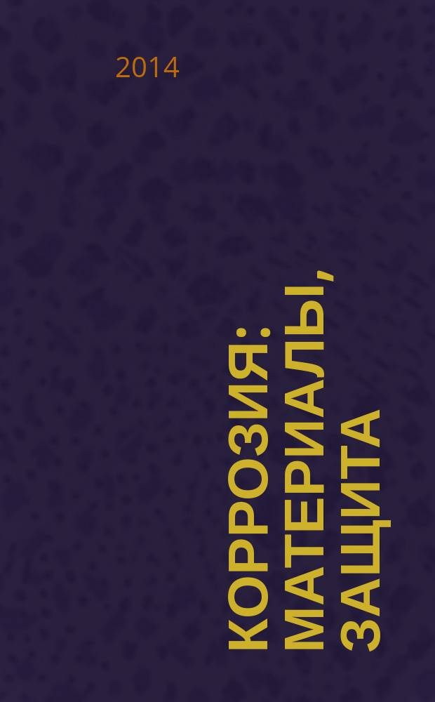 Коррозия: материалы, защита : Ежемес. науч.-техн. произв. и учеб.-метод. журн. 2014, № 8