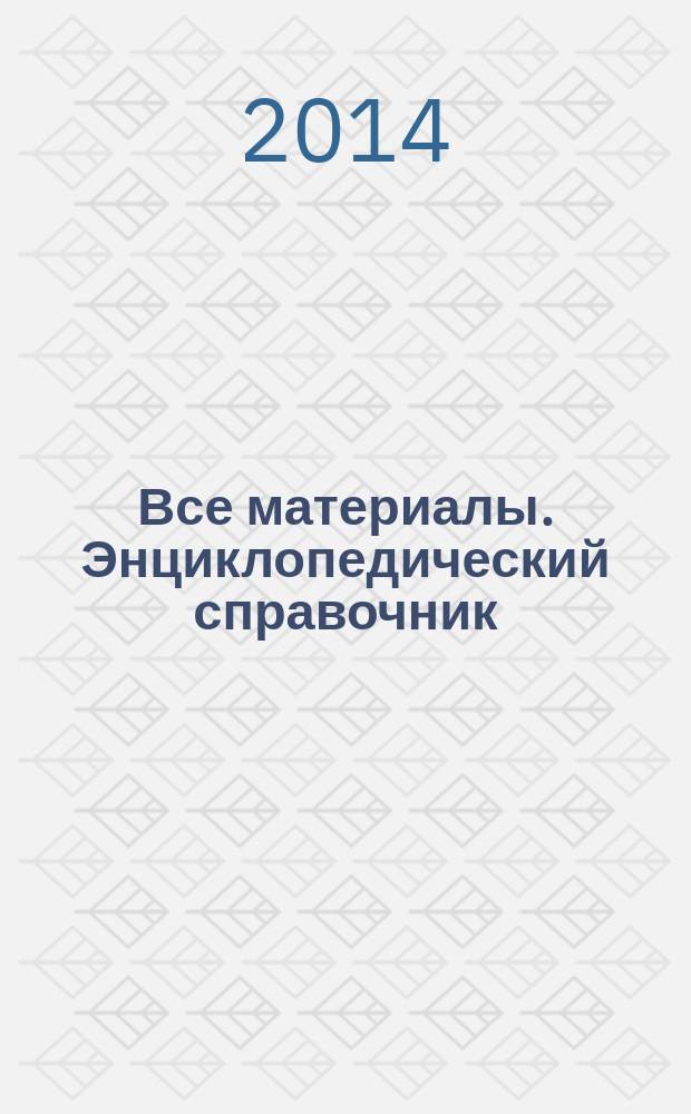 Все материалы. Энциклопедический справочник : ежемесячный научно-технический и производственный журнал. 2014, № 8