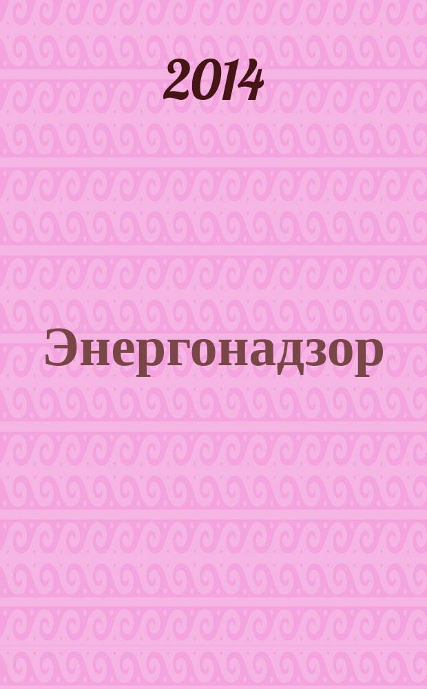 Энергонадзор : Центр, Юг, Северо-Запад, Дальний Восток, Сибирь, Урал, Приволжье журнал ежемесячное издание. 2014, № 7 (59)