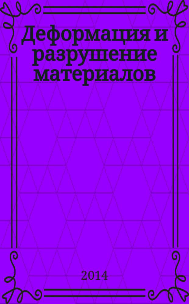 Деформация и разрушение материалов : ежемесячный научно-технический и производственный журнал. 2014, № 8