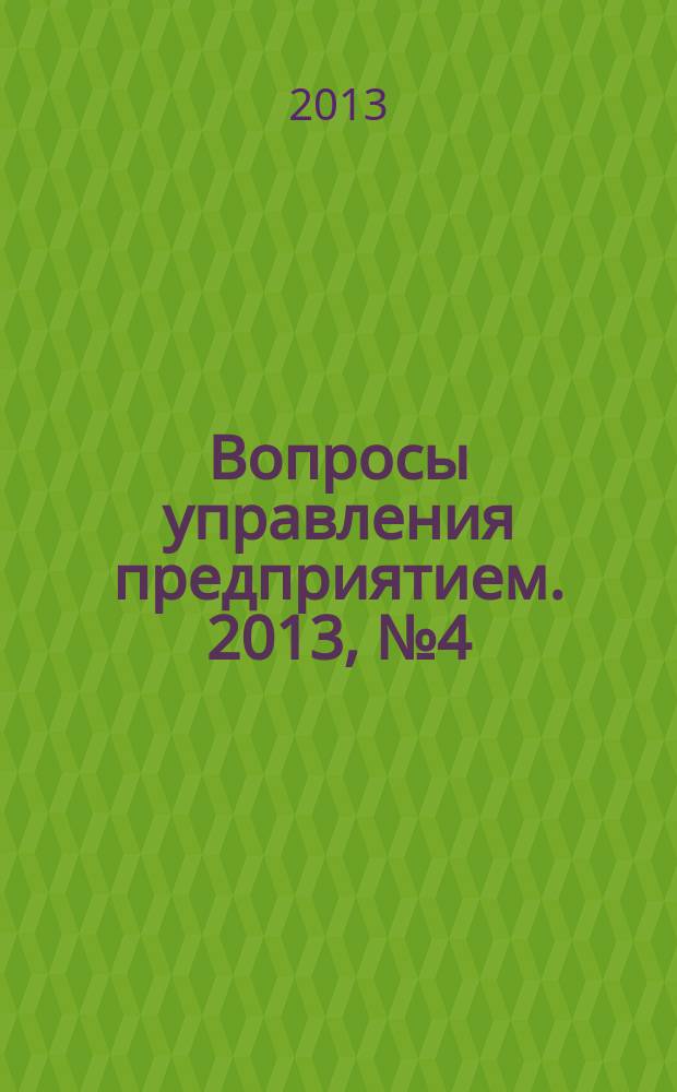 Вопросы управления предприятием. 2013, № 4 (48)