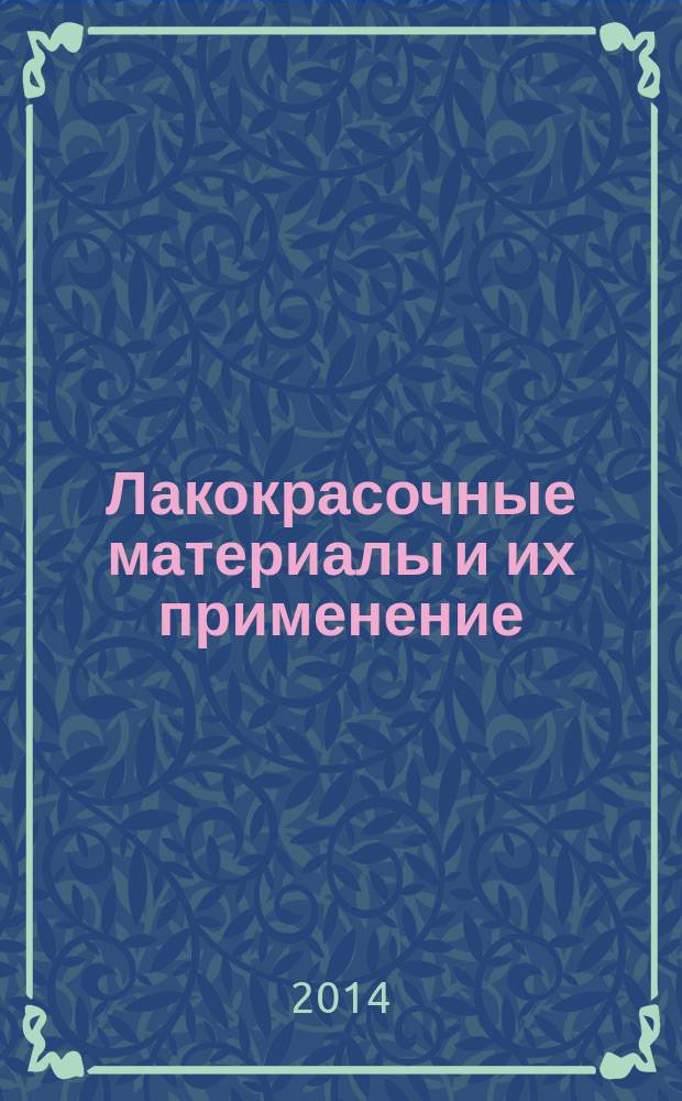 Лакокрасочные материалы и их применение : Орган Гос. Ком. Совета Министров СССР по химии. 2014, № 8
