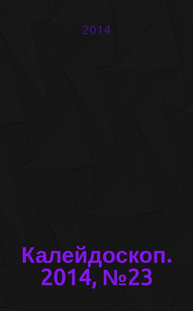 Калейдоскоп. 2014, № 23 (549)