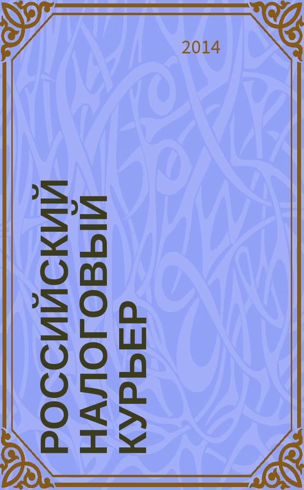Российский налоговый курьер : Ежемес. журн. Госналогслужбы России для налоговых инспекторов и налогоплательщиков. 2014, № 12