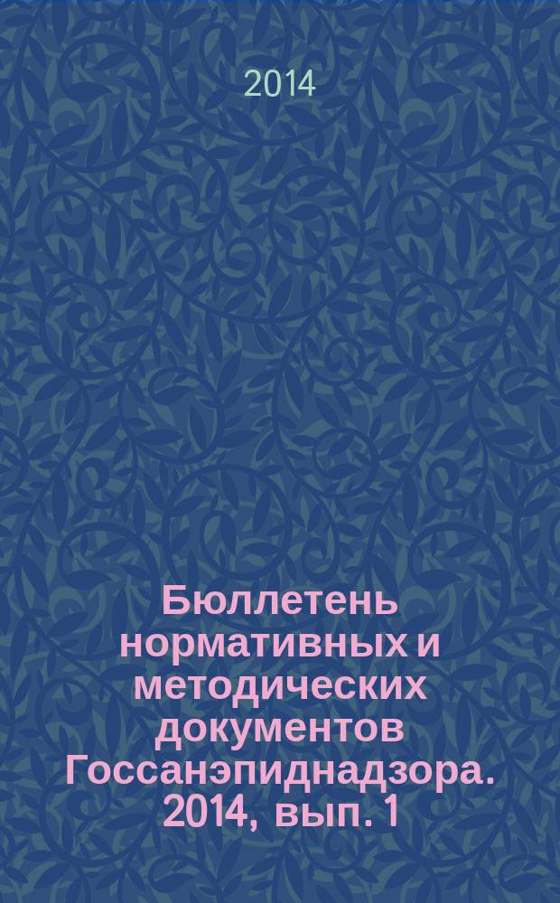 Бюллетень нормативных и методических документов Госсанэпиднадзора. 2014, вып. 1 (55)