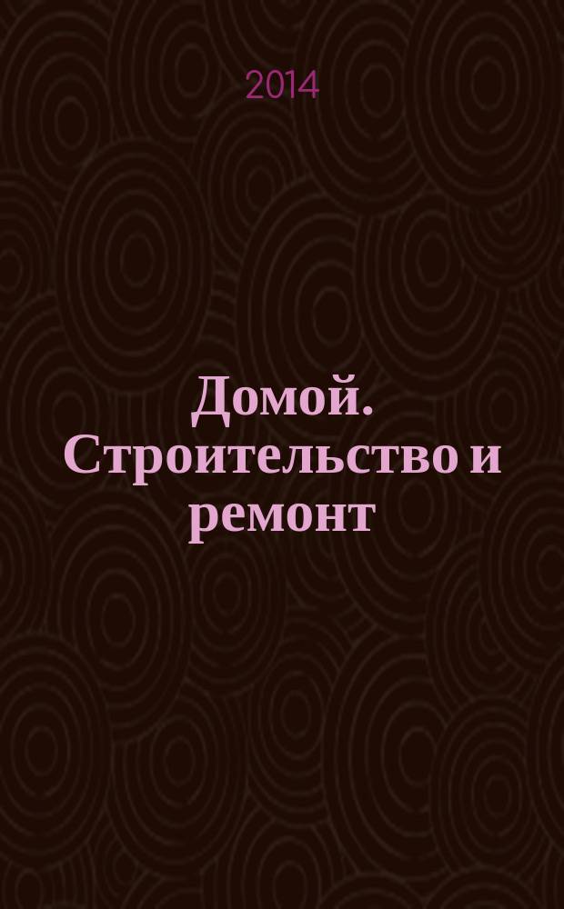 Домой. Строительство и ремонт : рекламный журнал. 2014, № 25 (510)