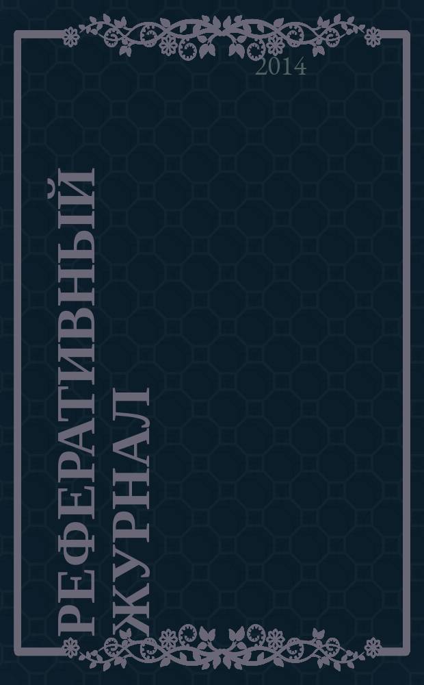 Реферативный журнал : Отд. вып. 2014, № 8