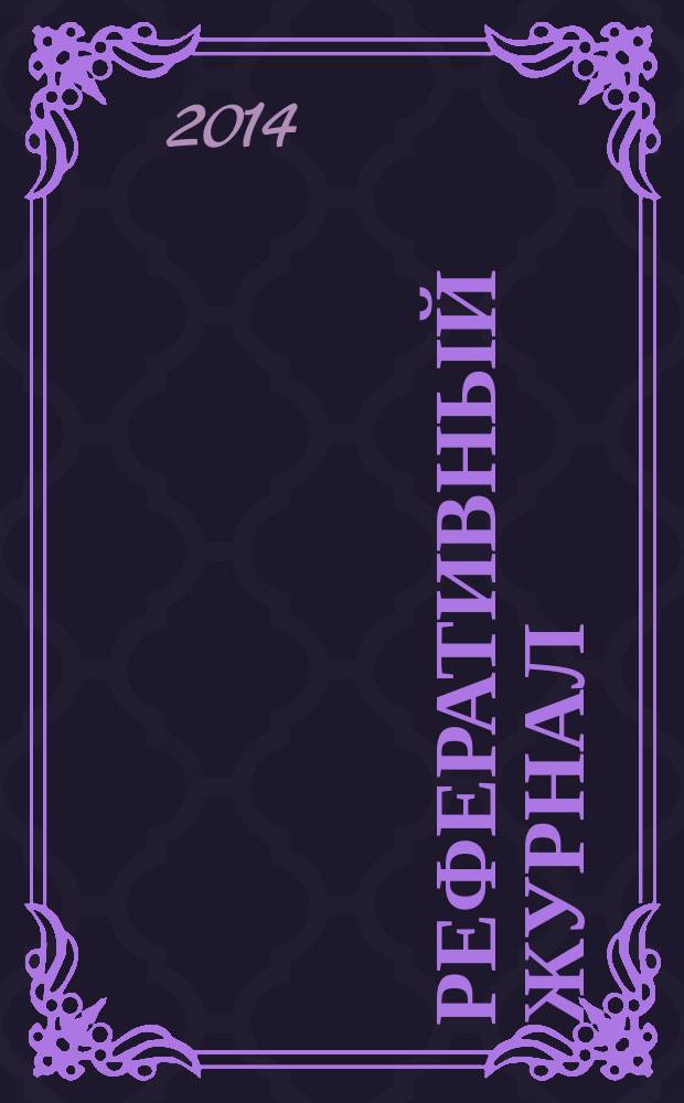 Реферативный журнал : Отд. вып. 2014, № 8