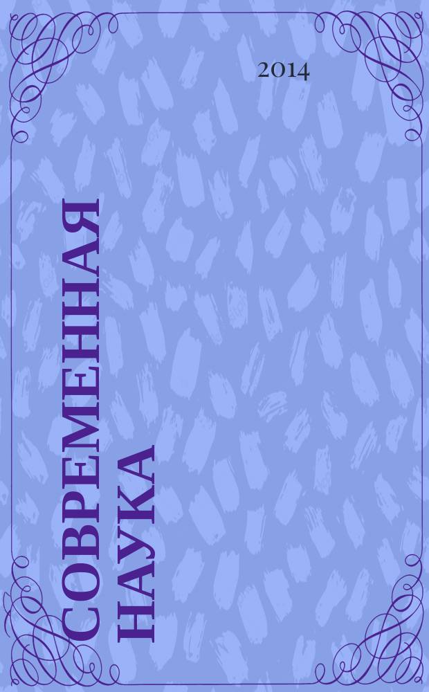 Современная наука: актуальные проблемы теории и практики : научно-практический журнал. 2014, № 3/4